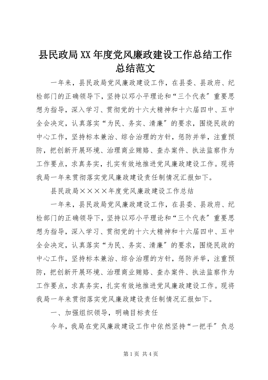 2023年县民政局度党风廉政建设工作总结工作总结.docx_第1页