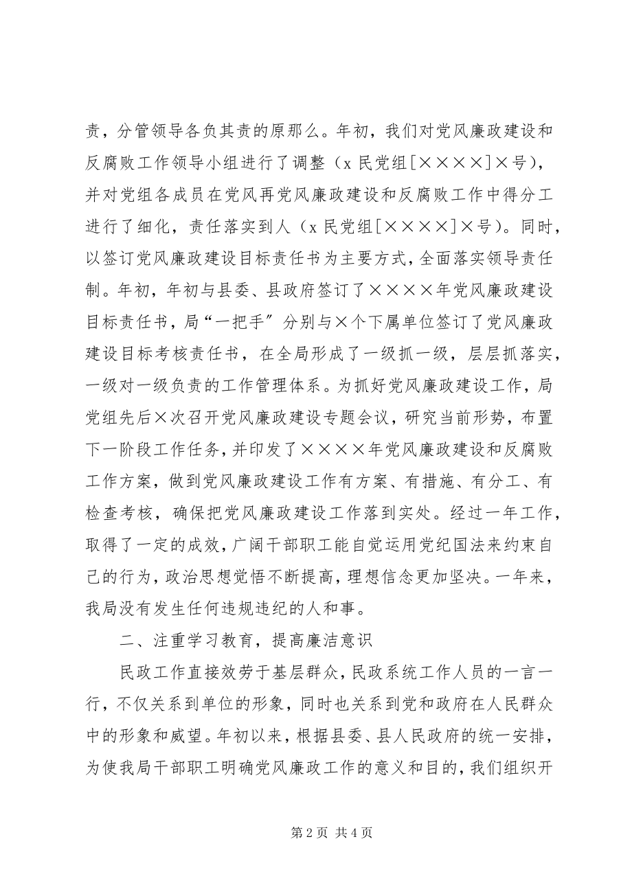 2023年县民政局度党风廉政建设工作总结工作总结.docx_第2页