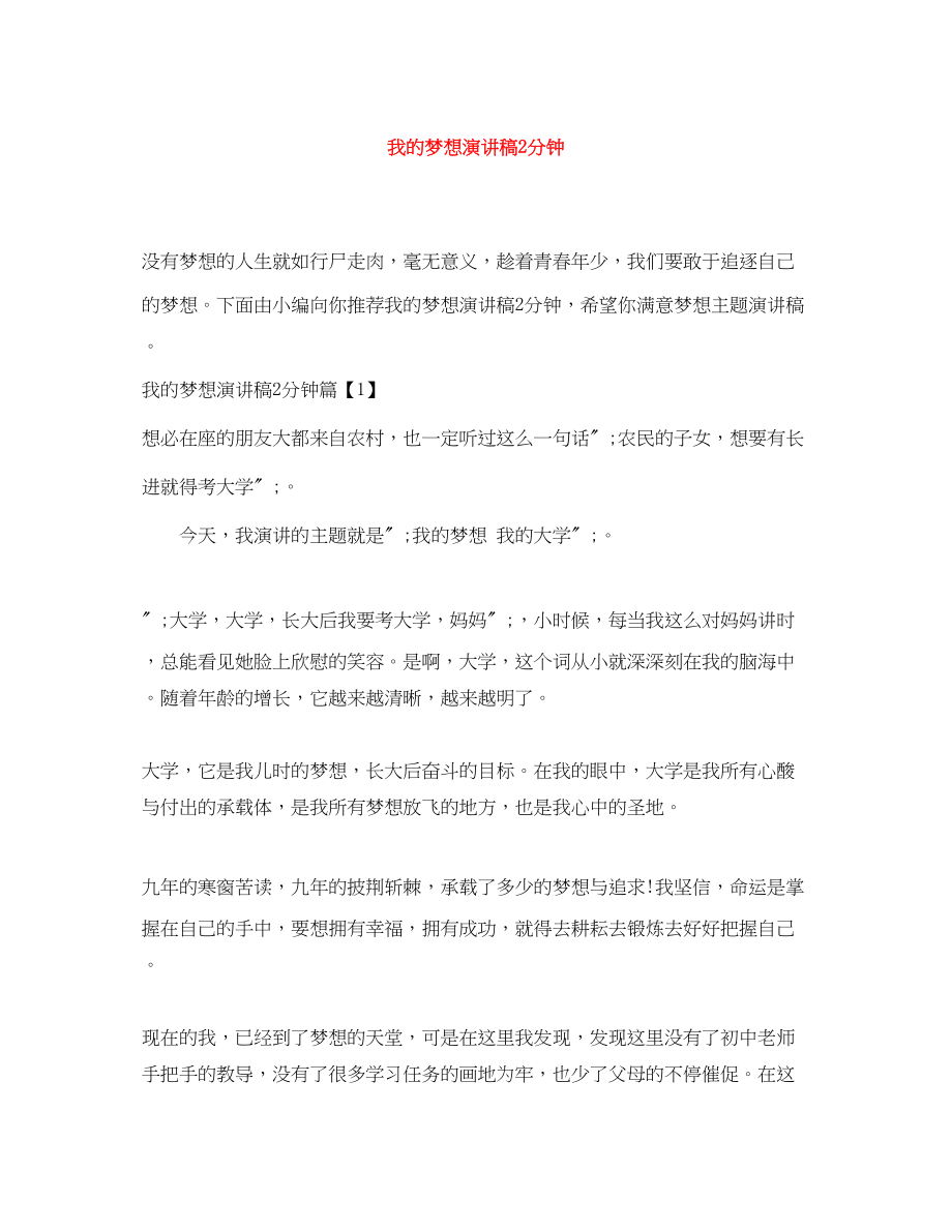 2023年我的梦想演讲稿2分钟.docx_第1页