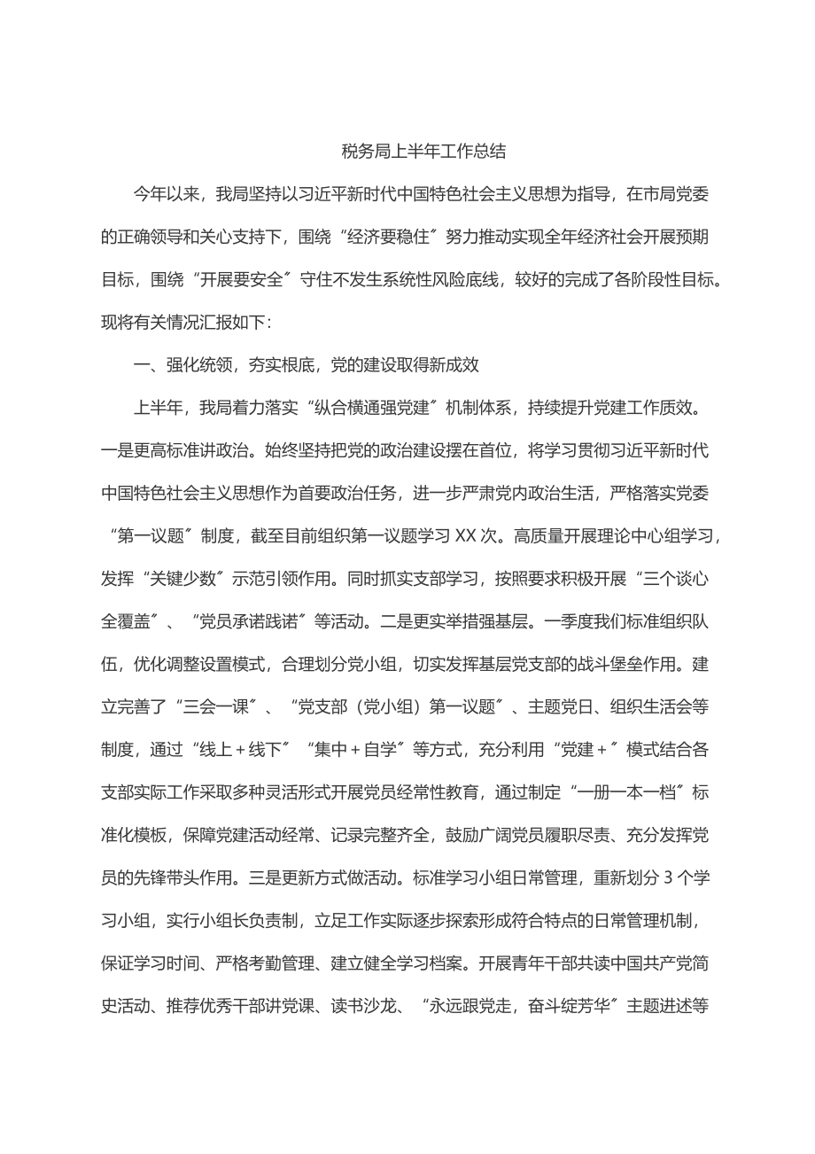 税务局上半年工作总结.docx_第1页