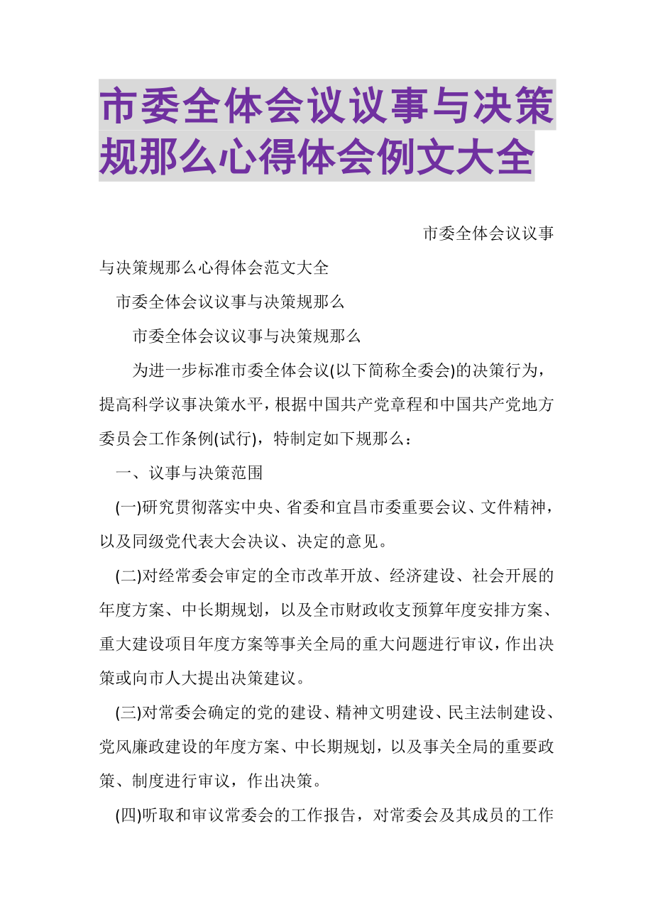 2023年市委全体会议议事与决策规则心得体会例文大全.doc_第1页