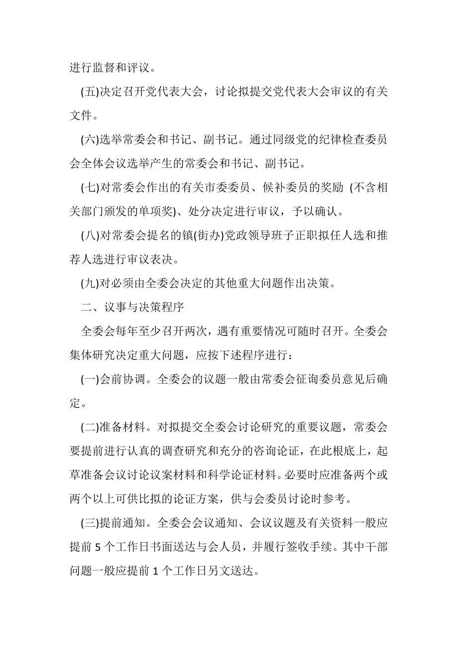 2023年市委全体会议议事与决策规则心得体会例文大全.doc_第2页