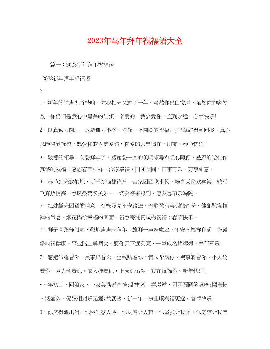 2023年马拜祝福语大全.docx_第1页