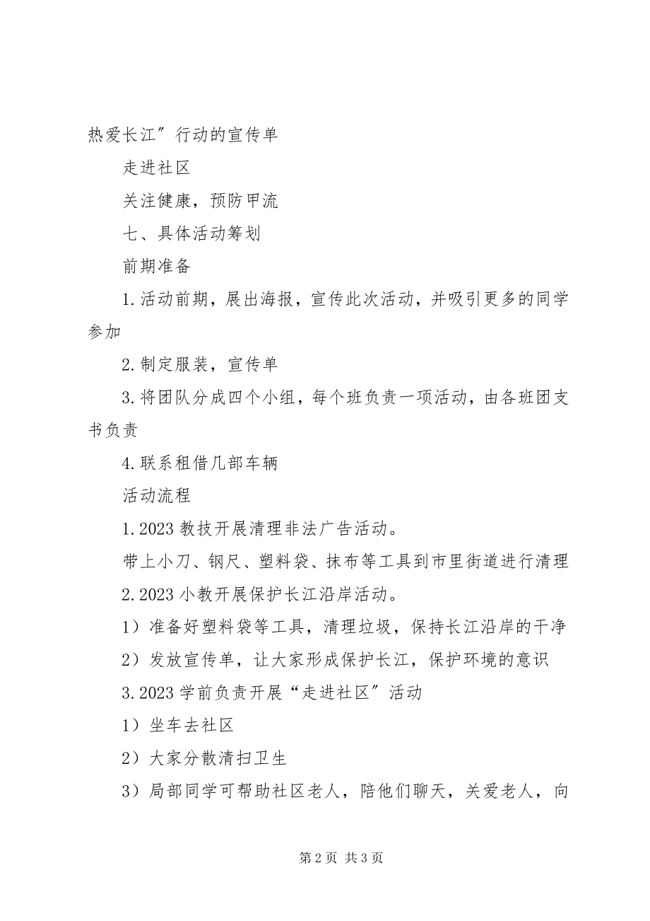 2023年志愿者团日活动计划书.docx_第2页