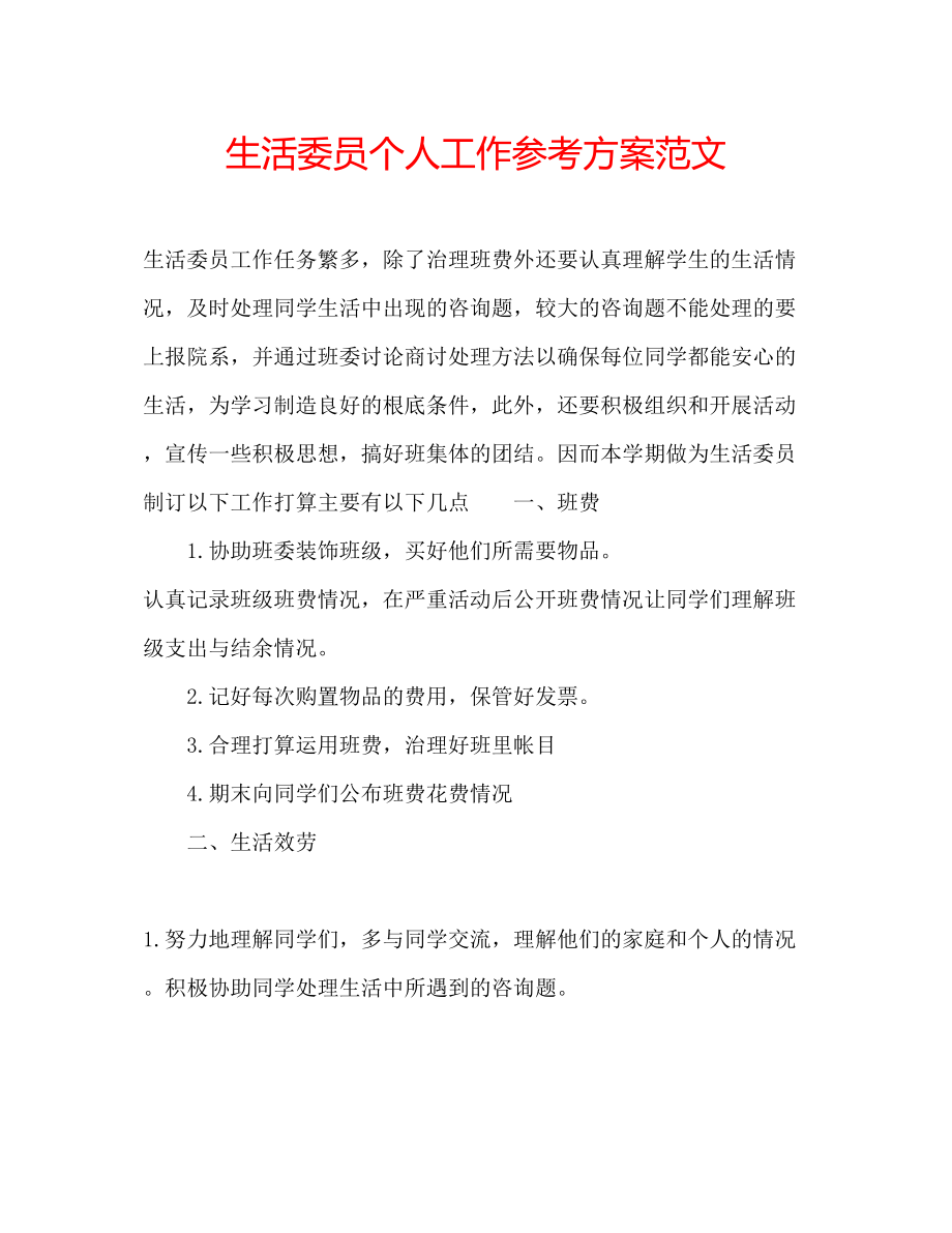 2023年生活委员个人工作计划范文.docx_第1页