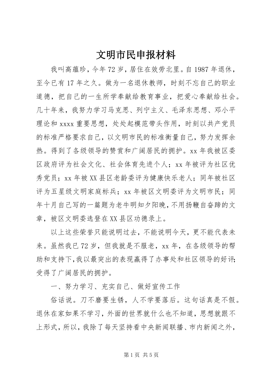 2023年文明市民申报材料.docx_第1页