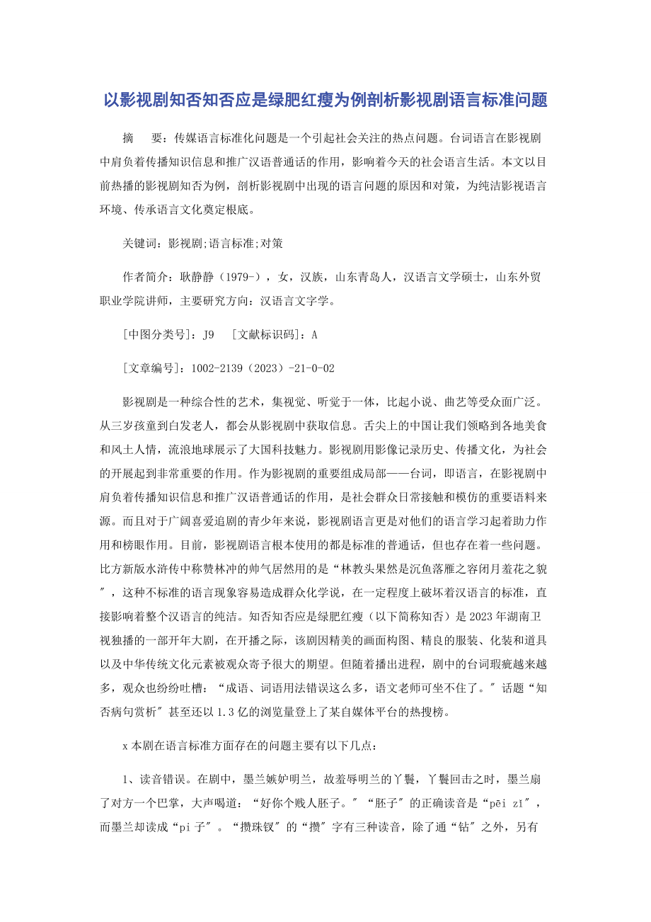 2023年以影视剧《知否知否应是绿肥红瘦》为例剖析影视剧语言规范问题.docx_第1页