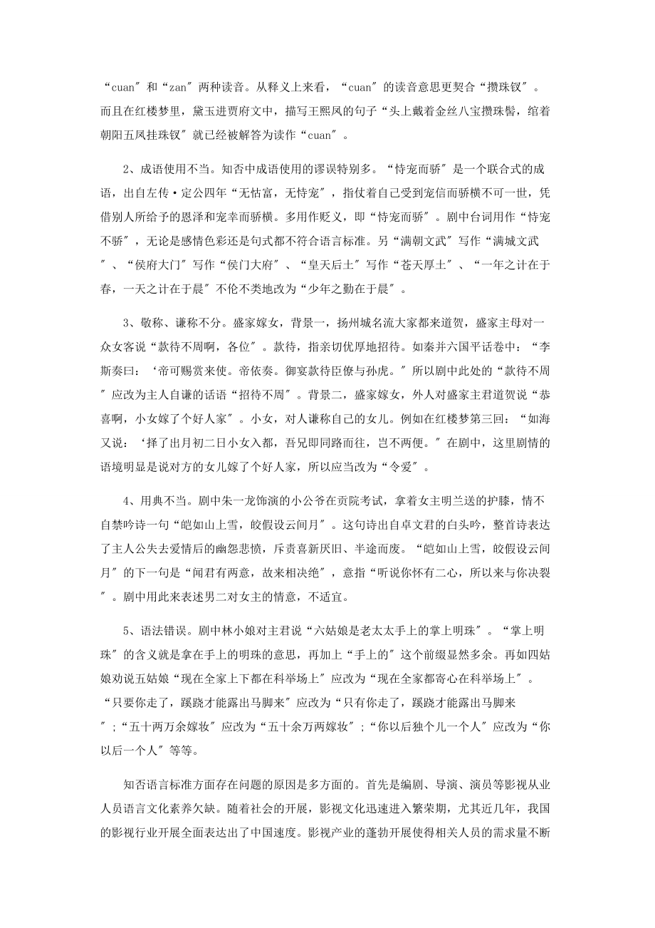 2023年以影视剧《知否知否应是绿肥红瘦》为例剖析影视剧语言规范问题.docx_第2页