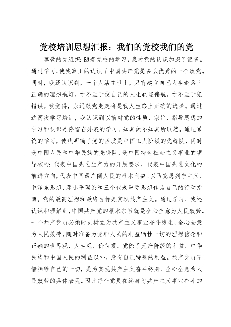 2023年党校培训思想汇报我们的党校我们的党.docx_第1页