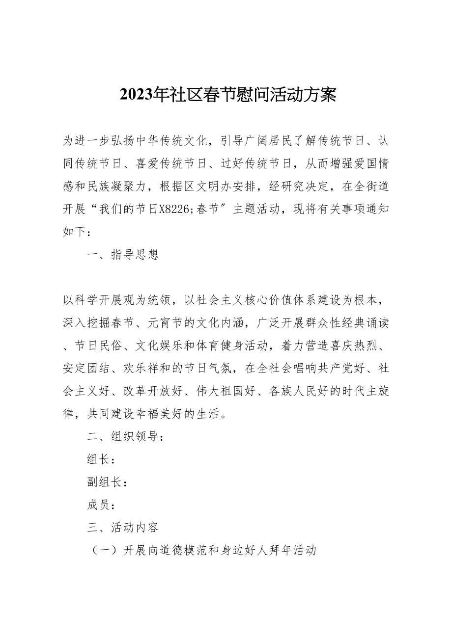 2023年社区春节慰问活动方案 2.doc_第1页