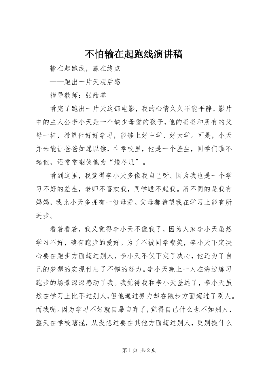 2023年不怕输在起跑线演讲稿新编.docx_第1页