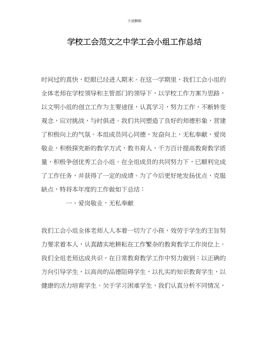 2023年学校工会中学工会小组工作总结.docx_第1页