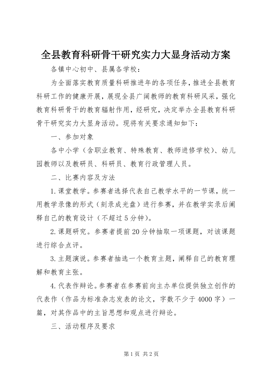 2023年全县教育科研骨干研究实力大显身活动方案.docx_第1页