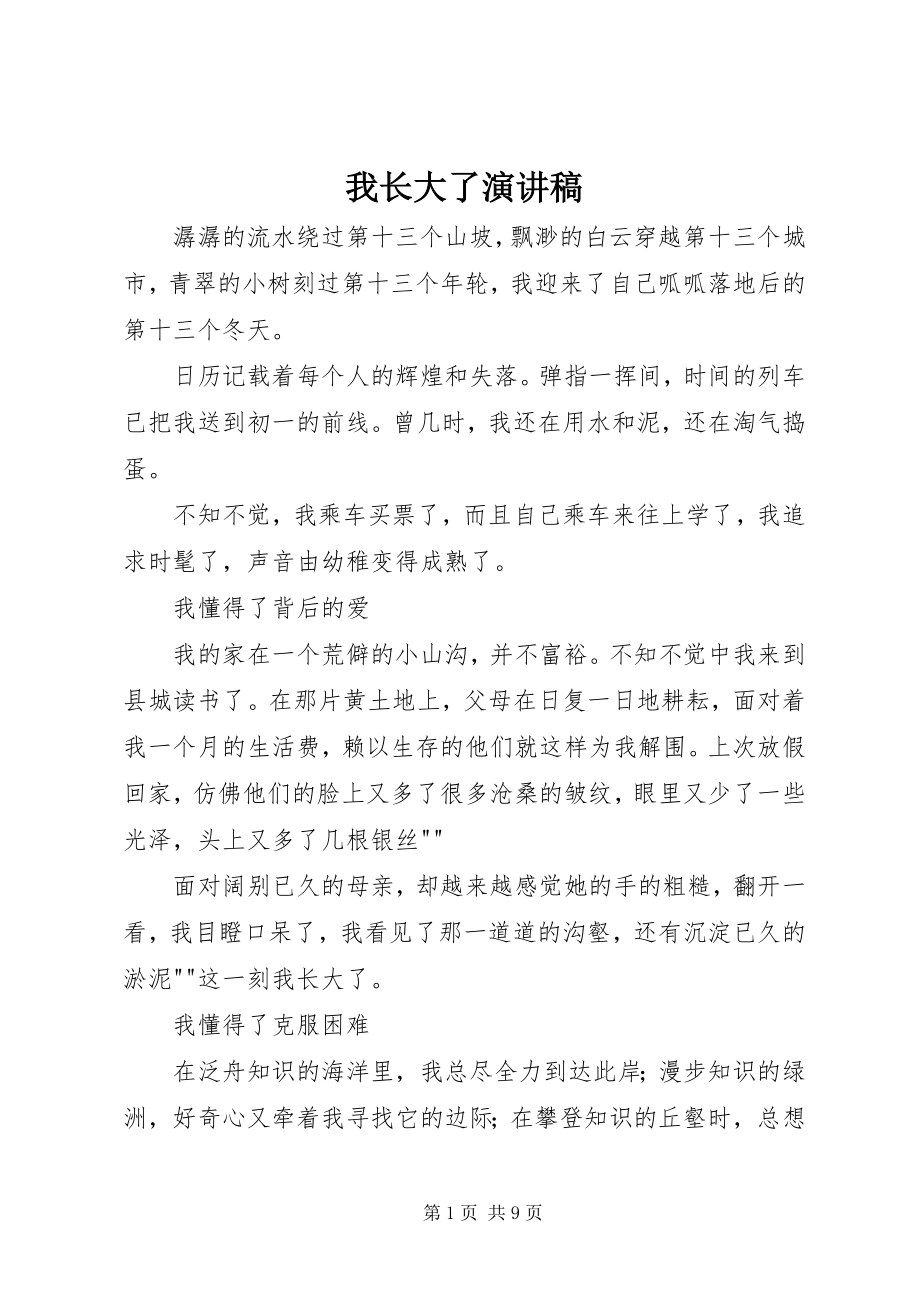 2023年我长大了演讲稿.docx_第1页