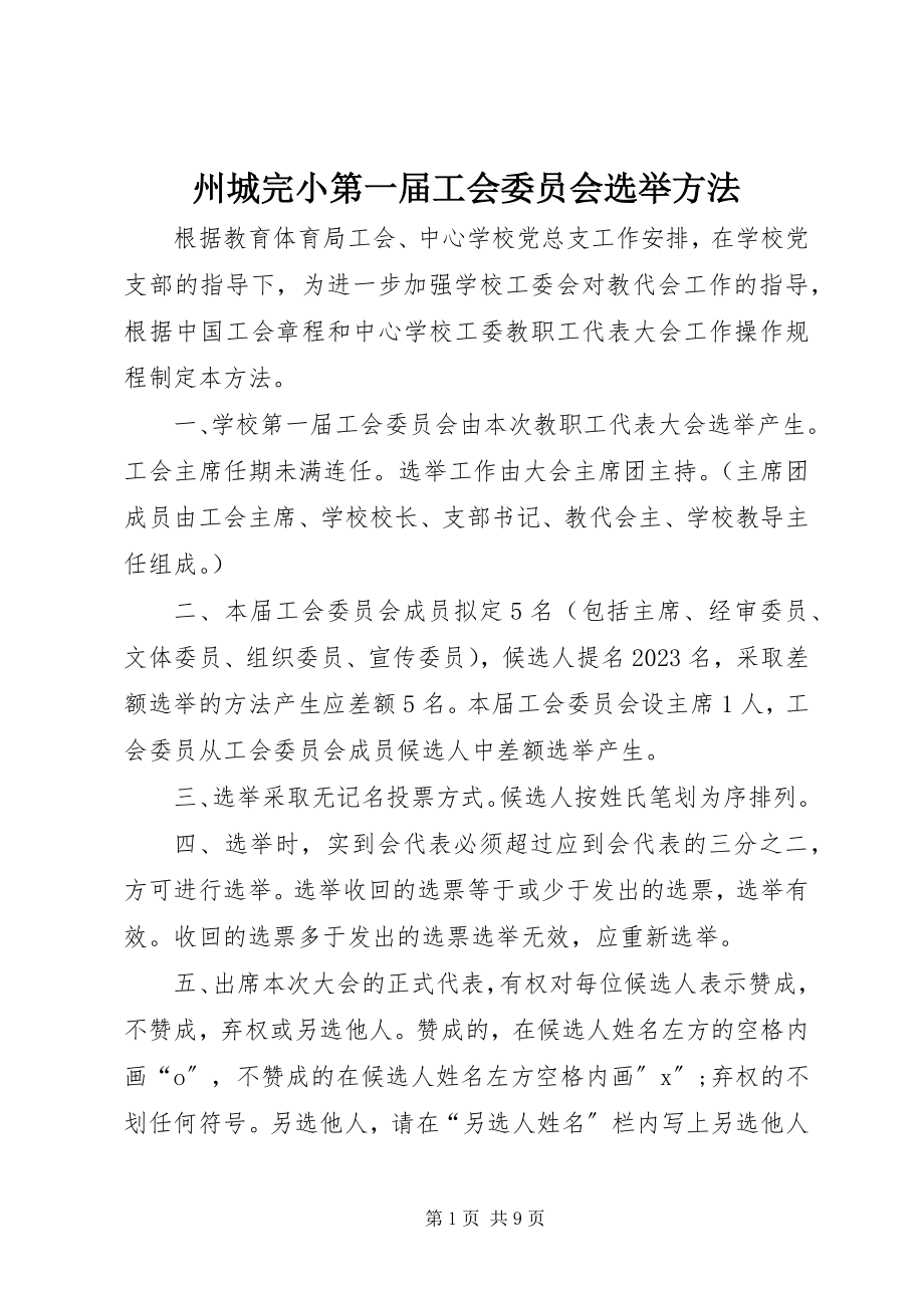 2023年州城完小第一届工会委员会选举办法.docx_第1页