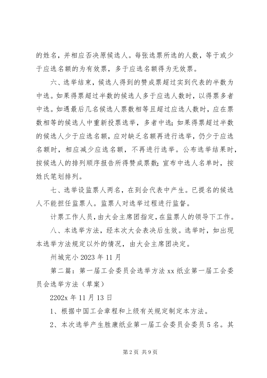 2023年州城完小第一届工会委员会选举办法.docx_第2页