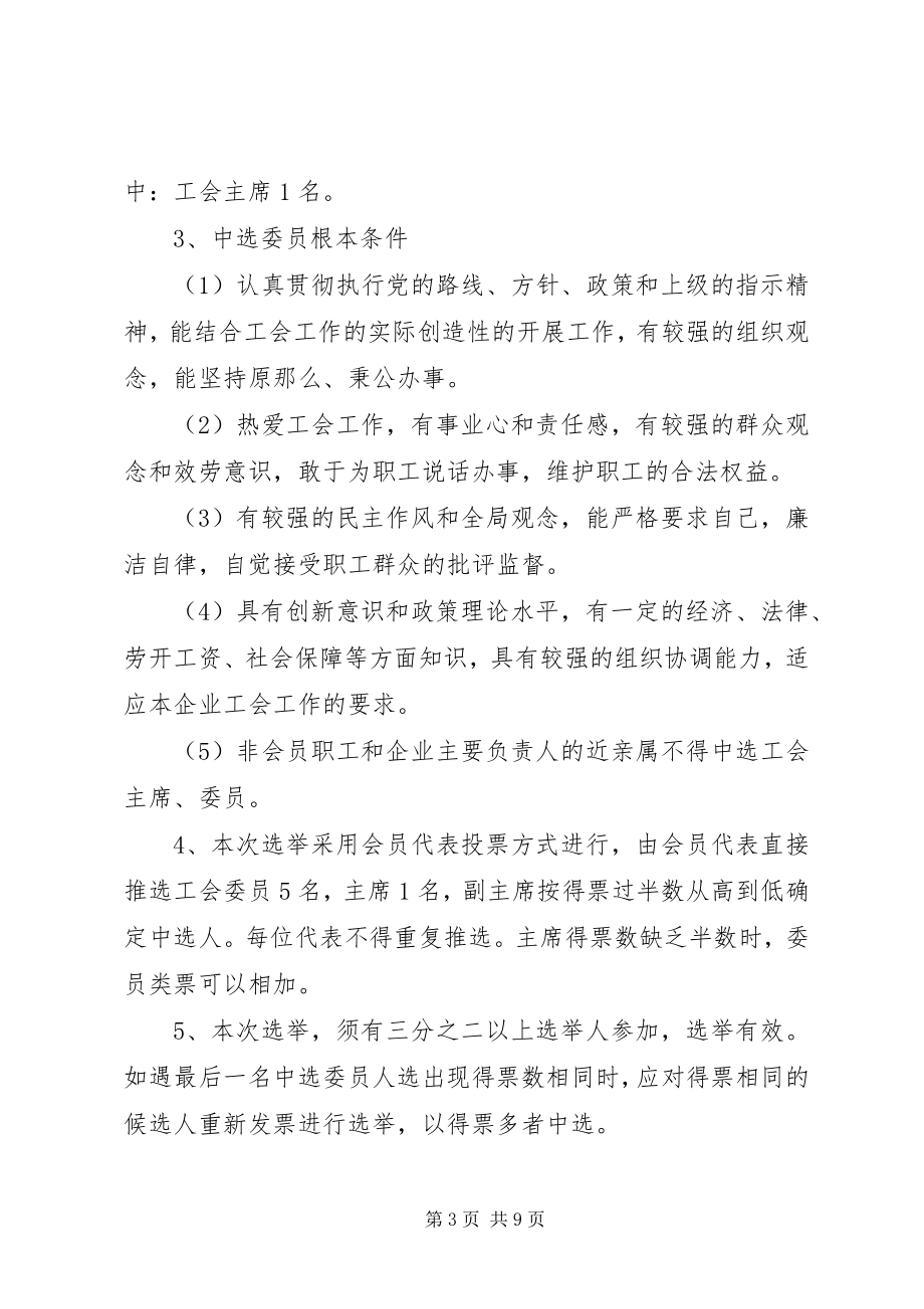 2023年州城完小第一届工会委员会选举办法.docx_第3页