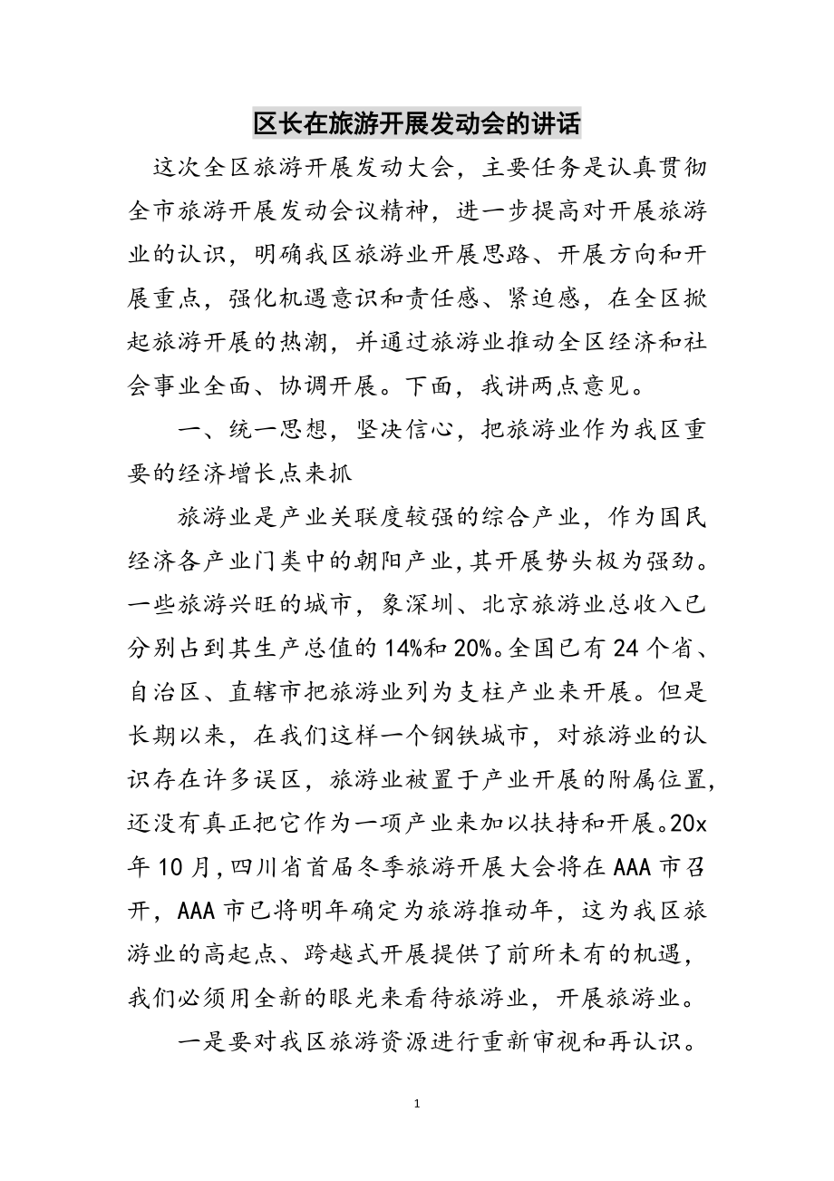 2023年区长在旅游发展动员会的讲话范文.doc_第1页