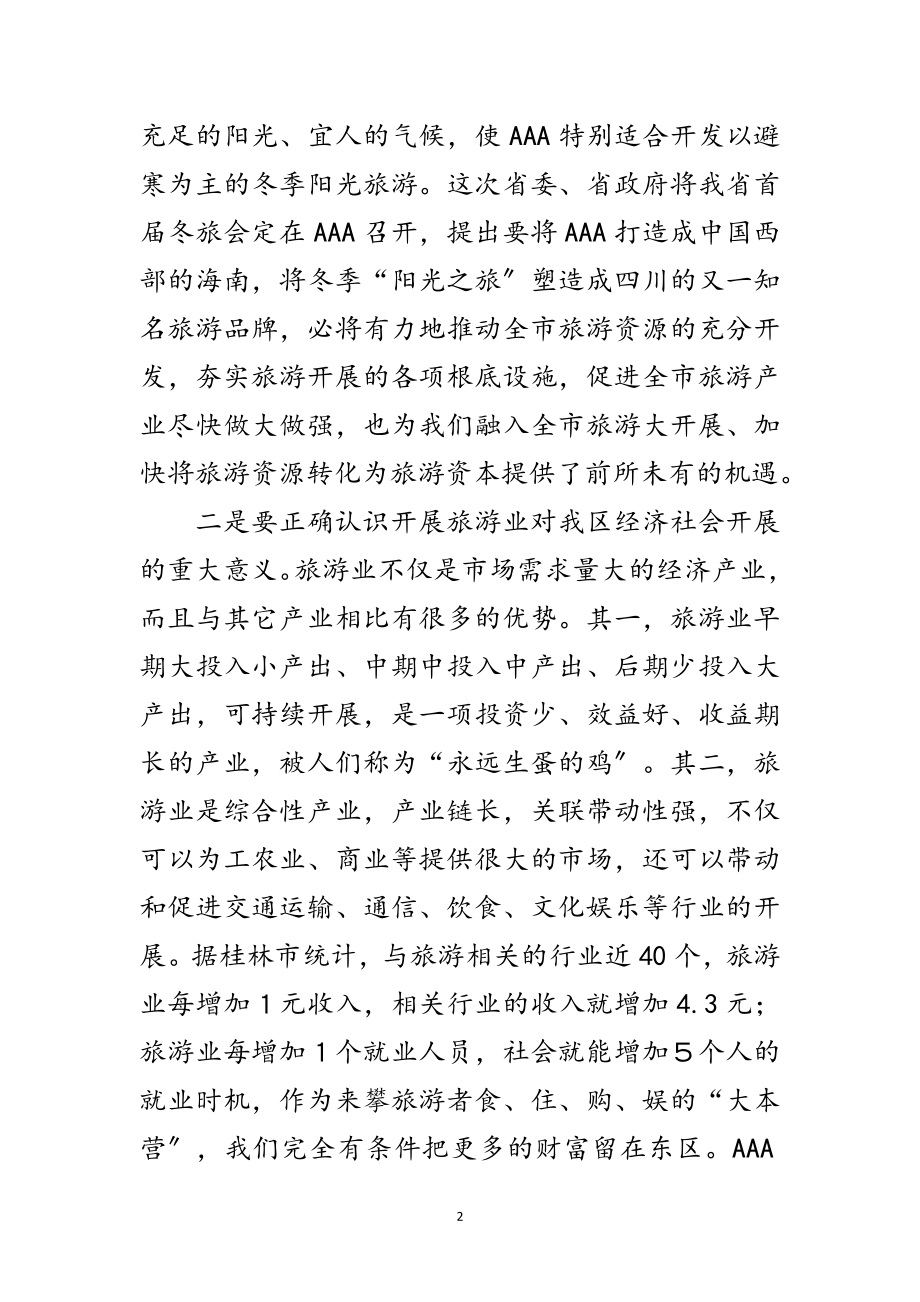 2023年区长在旅游发展动员会的讲话范文.doc_第2页