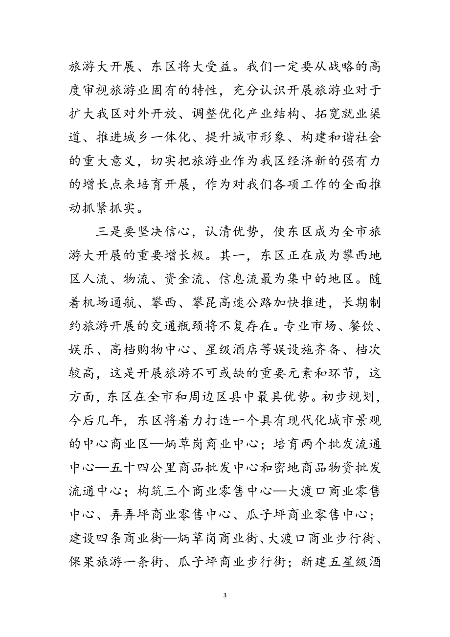 2023年区长在旅游发展动员会的讲话范文.doc_第3页