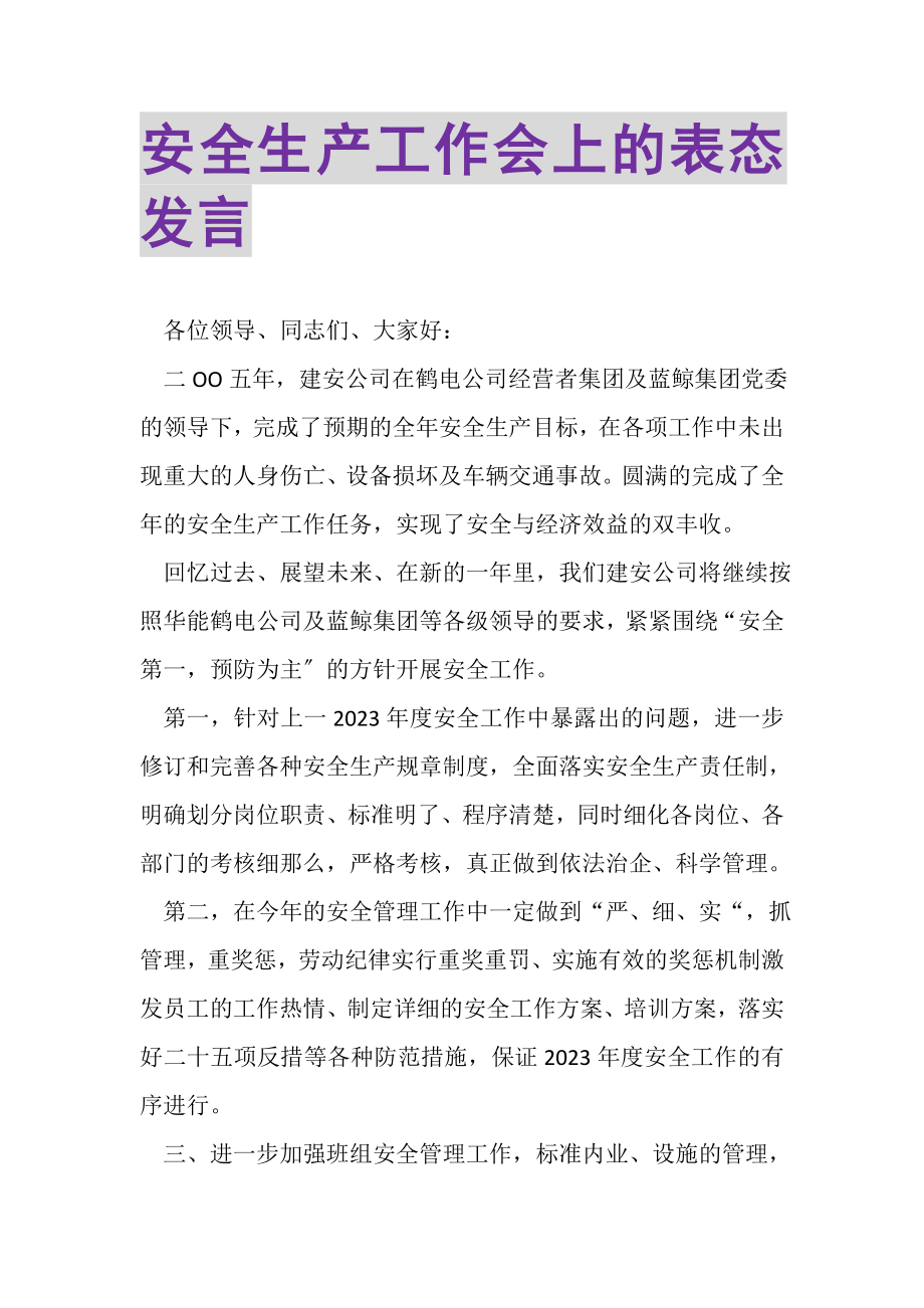 2023年安全生产工作会上的表态发言.doc_第1页