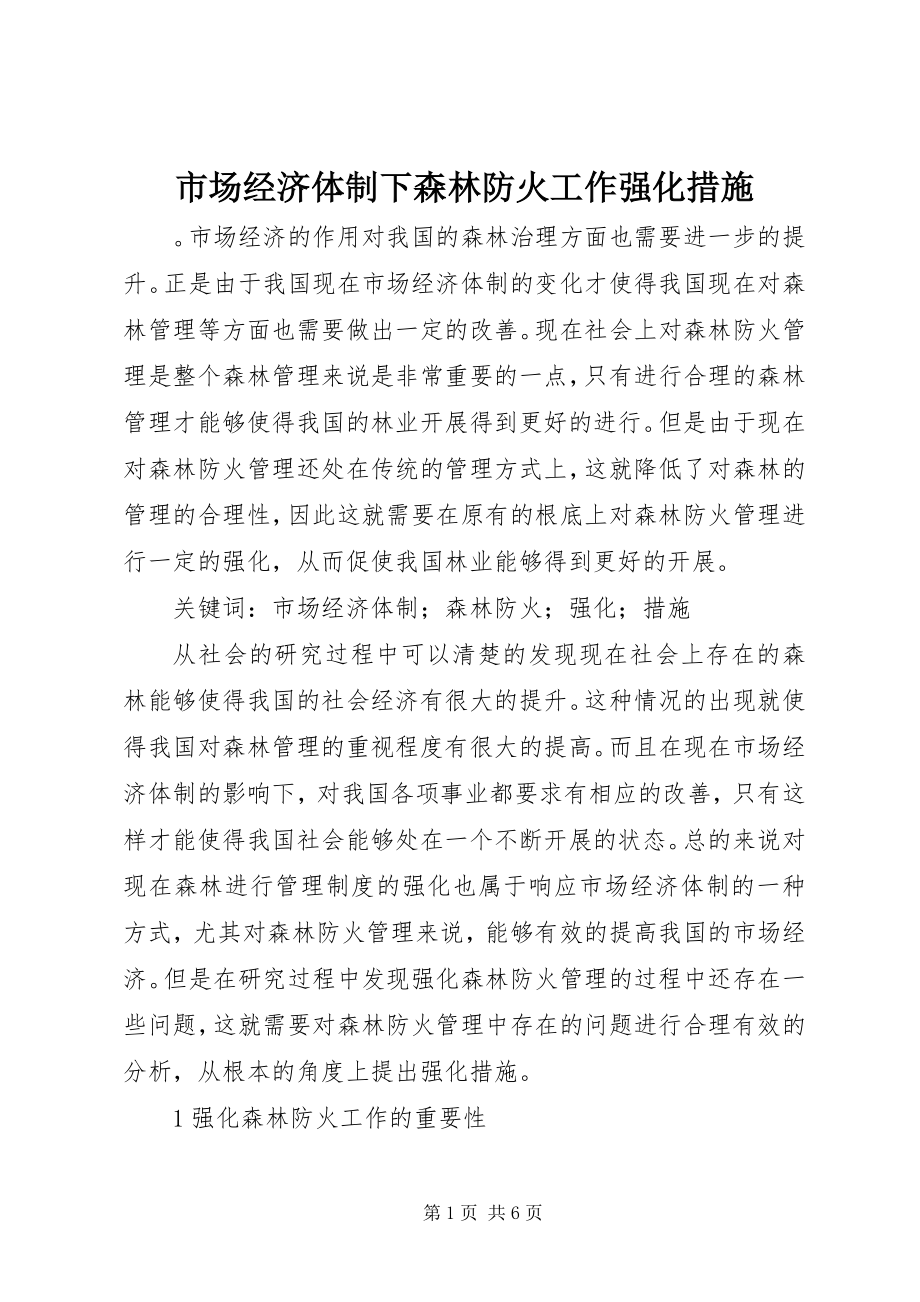 2023年市场经济体制下森林防火工作强化措施.docx_第1页