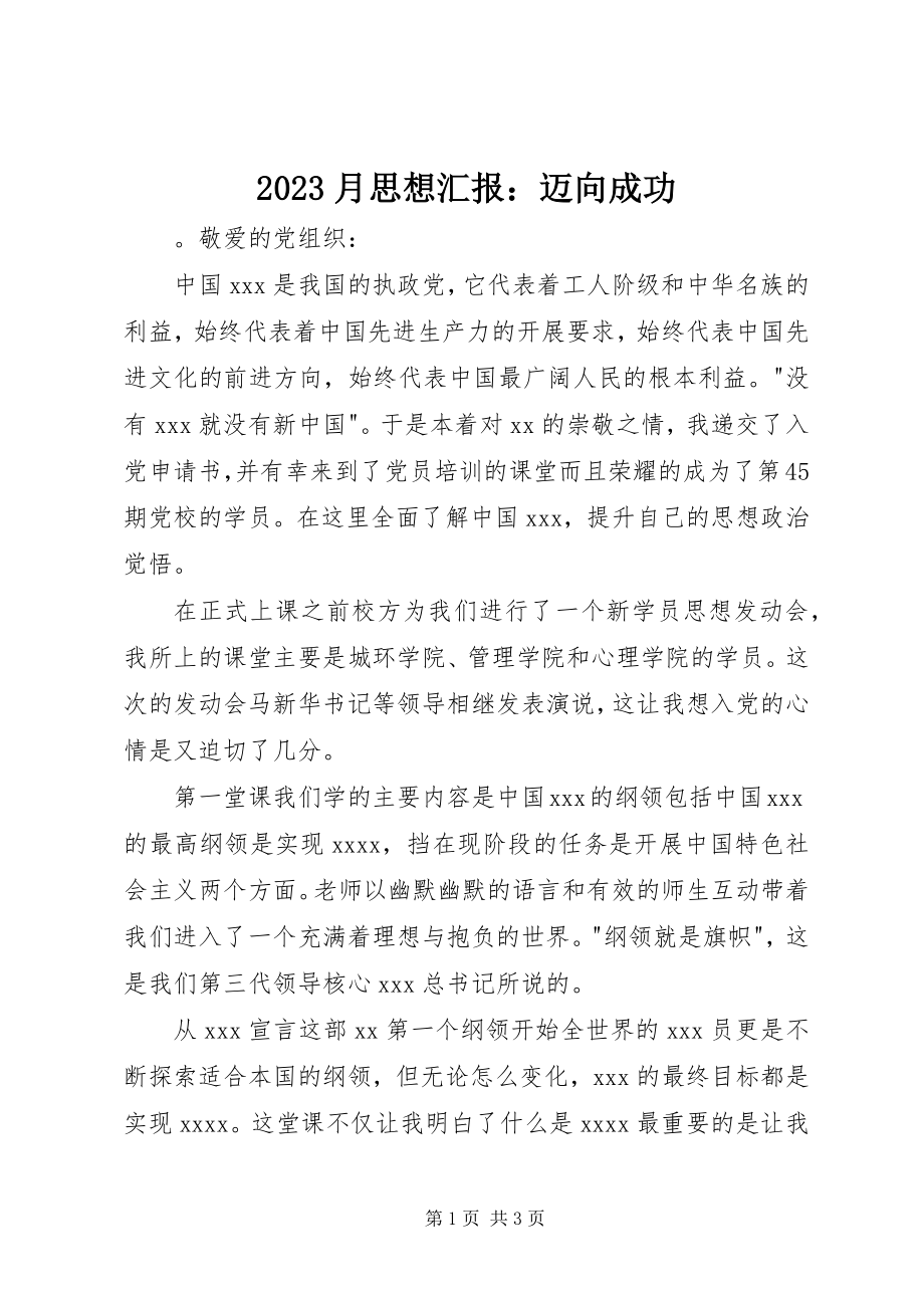 2023年月思想汇报迈向成功新编.docx_第1页