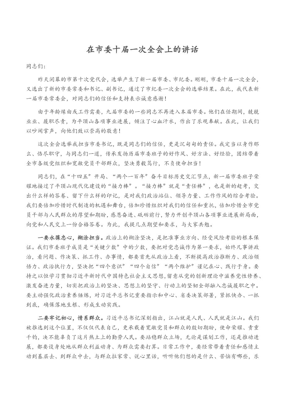 2023年在市委十届一次全会上的讲话.doc_第1页