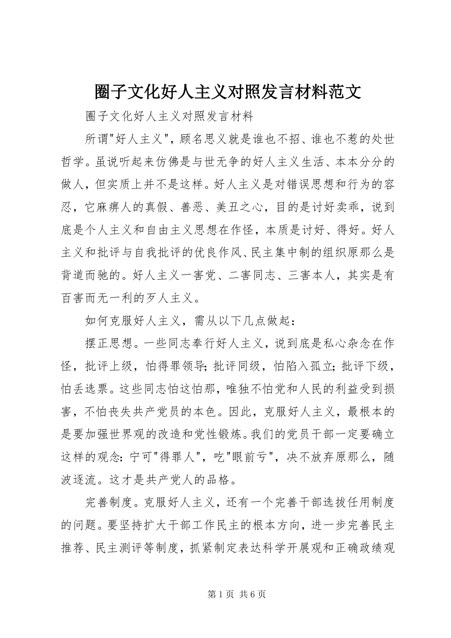 2023年圈子文化好人主义对照讲话材料.docx_第1页