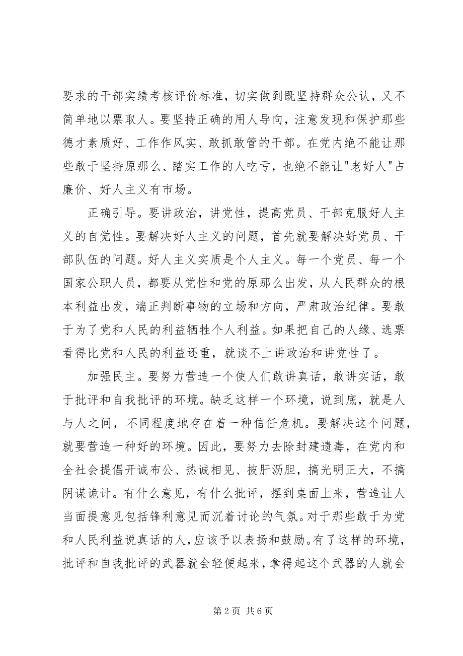 2023年圈子文化好人主义对照讲话材料.docx_第2页