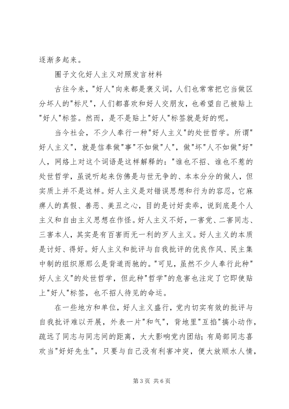 2023年圈子文化好人主义对照讲话材料.docx_第3页