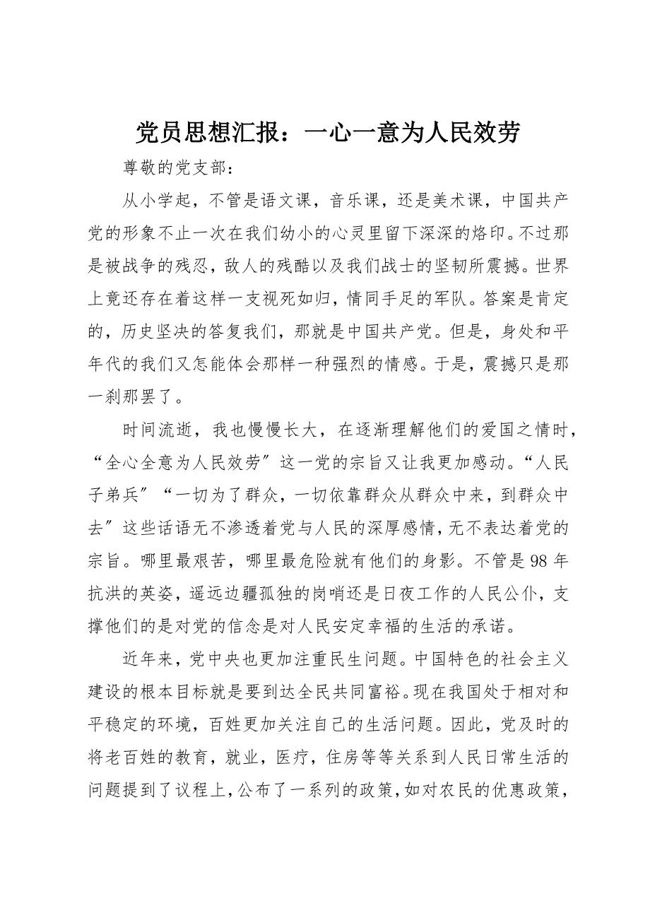 2023年党员思想汇报一心一意为人民服务.docx_第1页