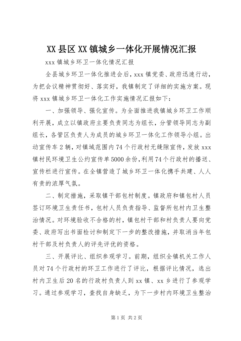 2023年XX县区XX镇城乡一体化发展情况汇报新编.docx_第1页