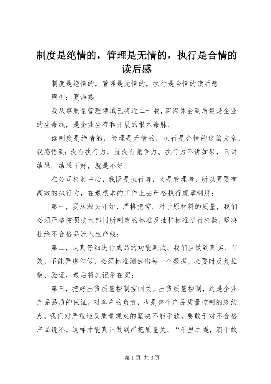 2023年《制度是绝情的管理是无情的执行是合情的》读后感.docx_第1页