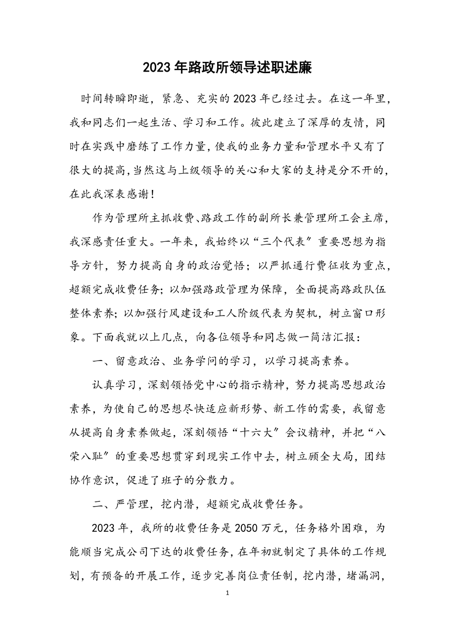 2023年路政所领导述职述廉.docx_第1页