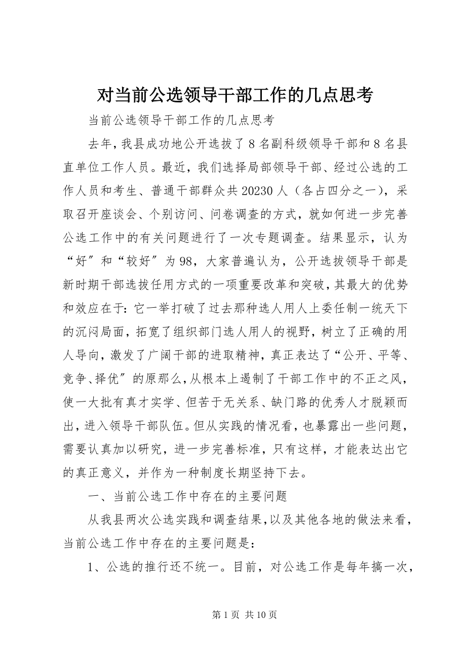 2023年对当前公选领导干部工作的几点思考.docx_第1页