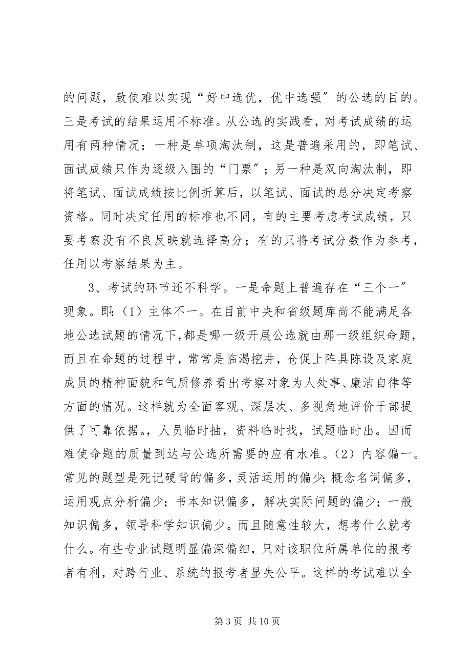 2023年对当前公选领导干部工作的几点思考.docx_第3页