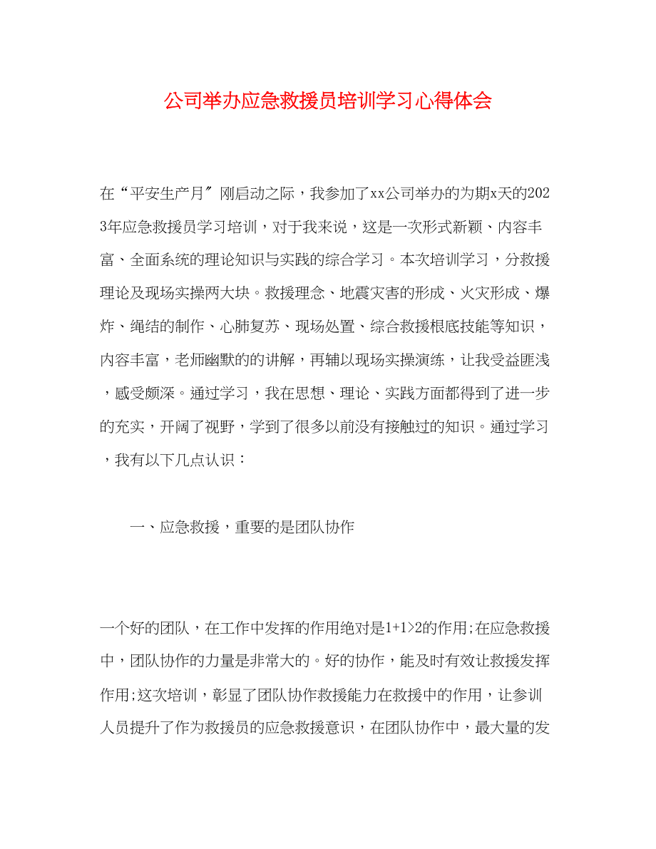 2023年公司举办应急救援员培训学习心得体会.docx_第1页