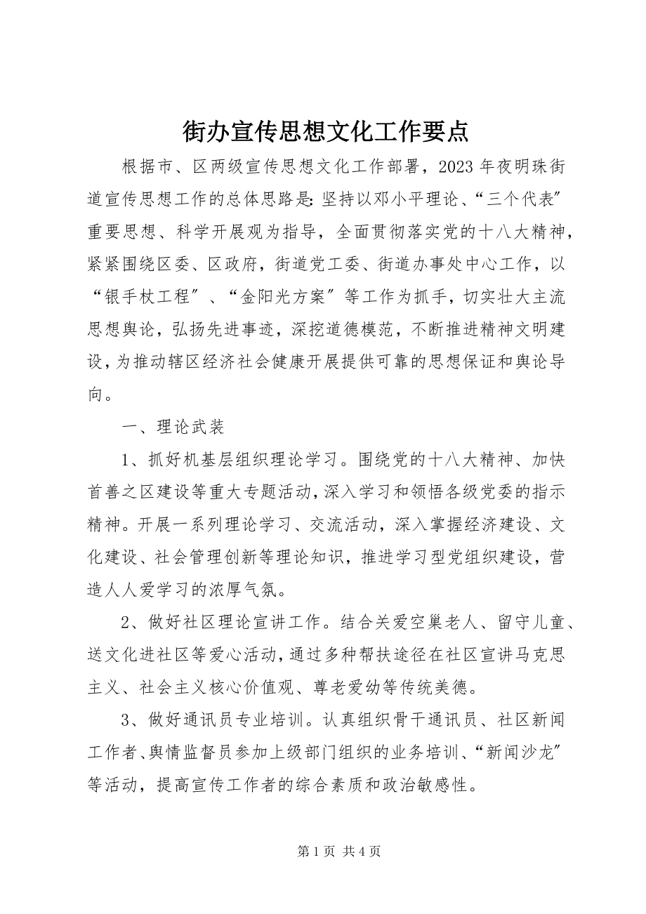 2023年街办宣传思想文化工作要点.docx_第1页