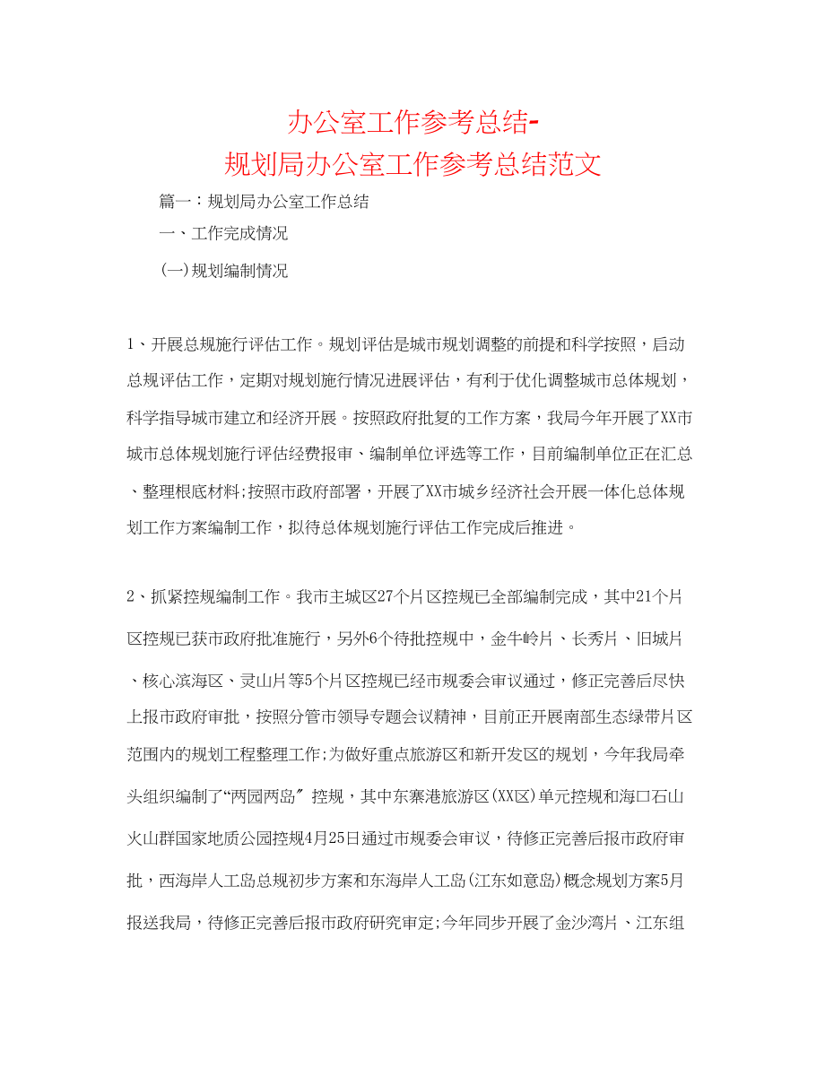 2023年办公室工作总结规划局办公室工作总结范文.docx_第1页