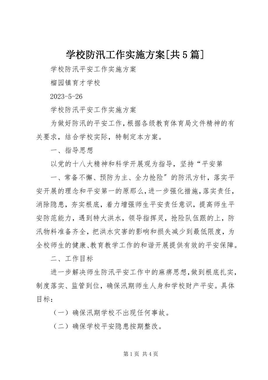 2023年学校防汛工作实施方案共5篇.docx_第1页