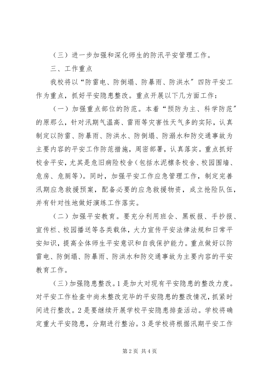 2023年学校防汛工作实施方案共5篇.docx_第2页