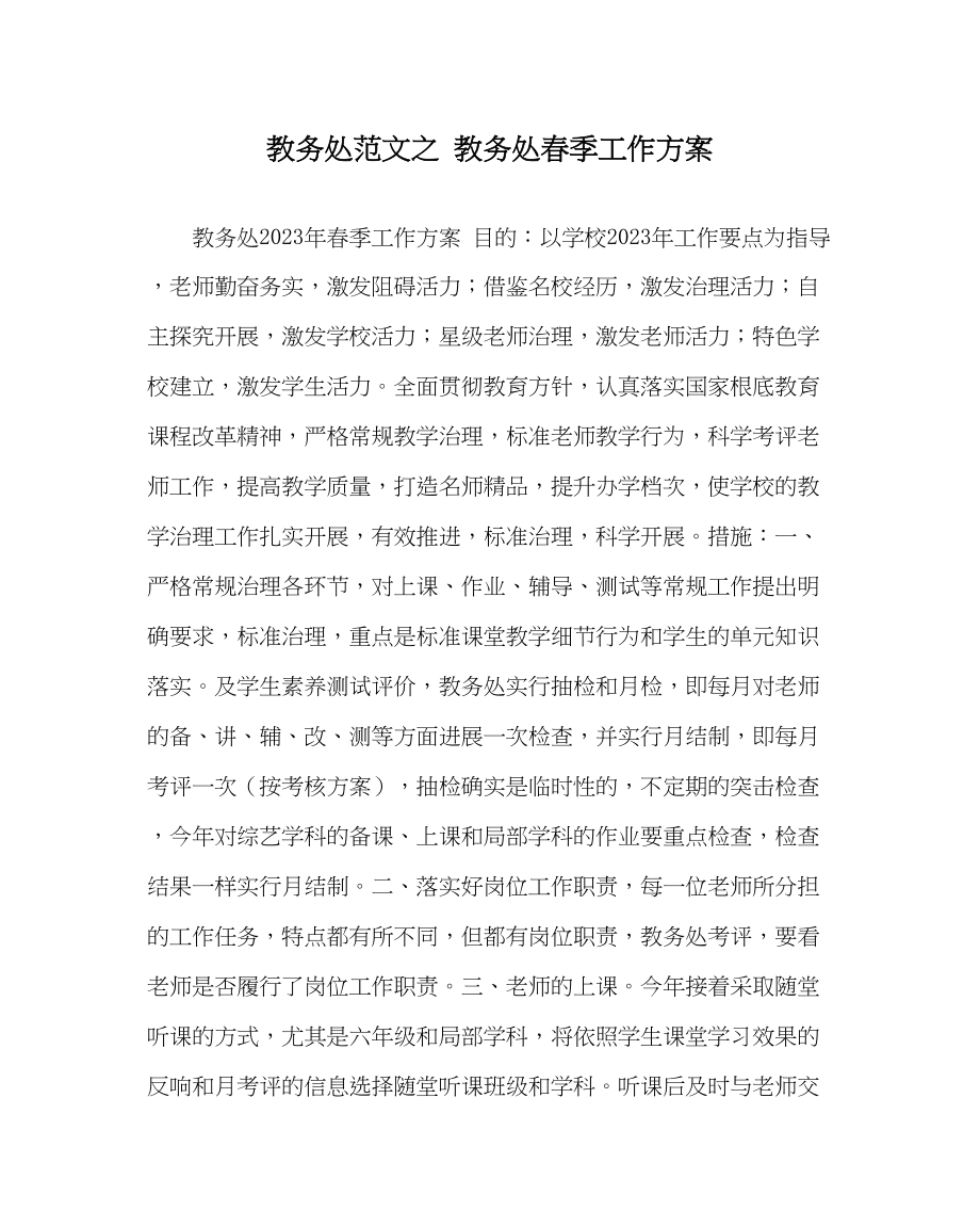 2023年教导处范文教务处春季工作计划.docx_第1页