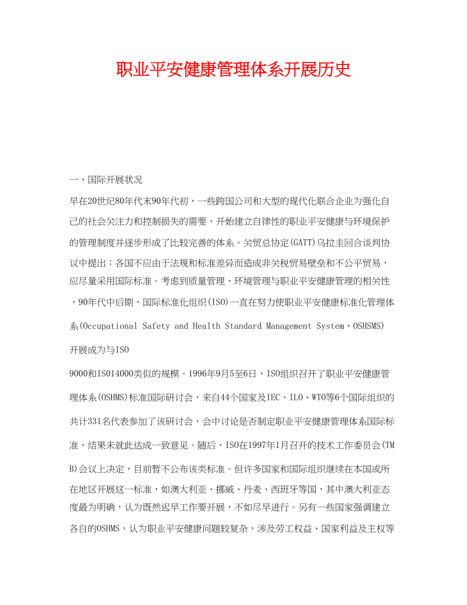 2023年《管理体系》之职业安全健康管理体系发展历史.docx_第1页