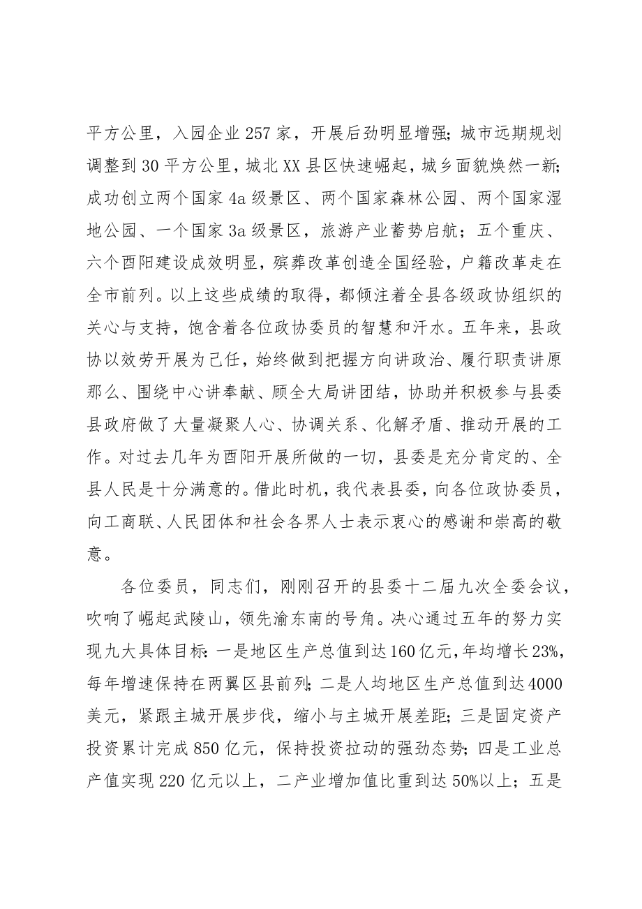 2023年陈勇书记政协全委会致辞新编.docx_第2页