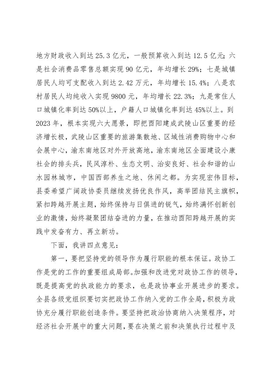 2023年陈勇书记政协全委会致辞新编.docx_第3页