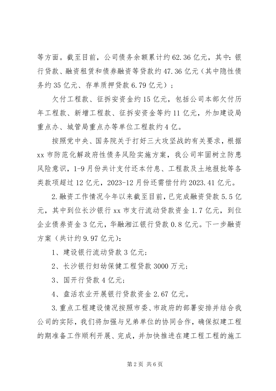 2023年城投公司某年改革转型后运行与发展思考.docx_第2页