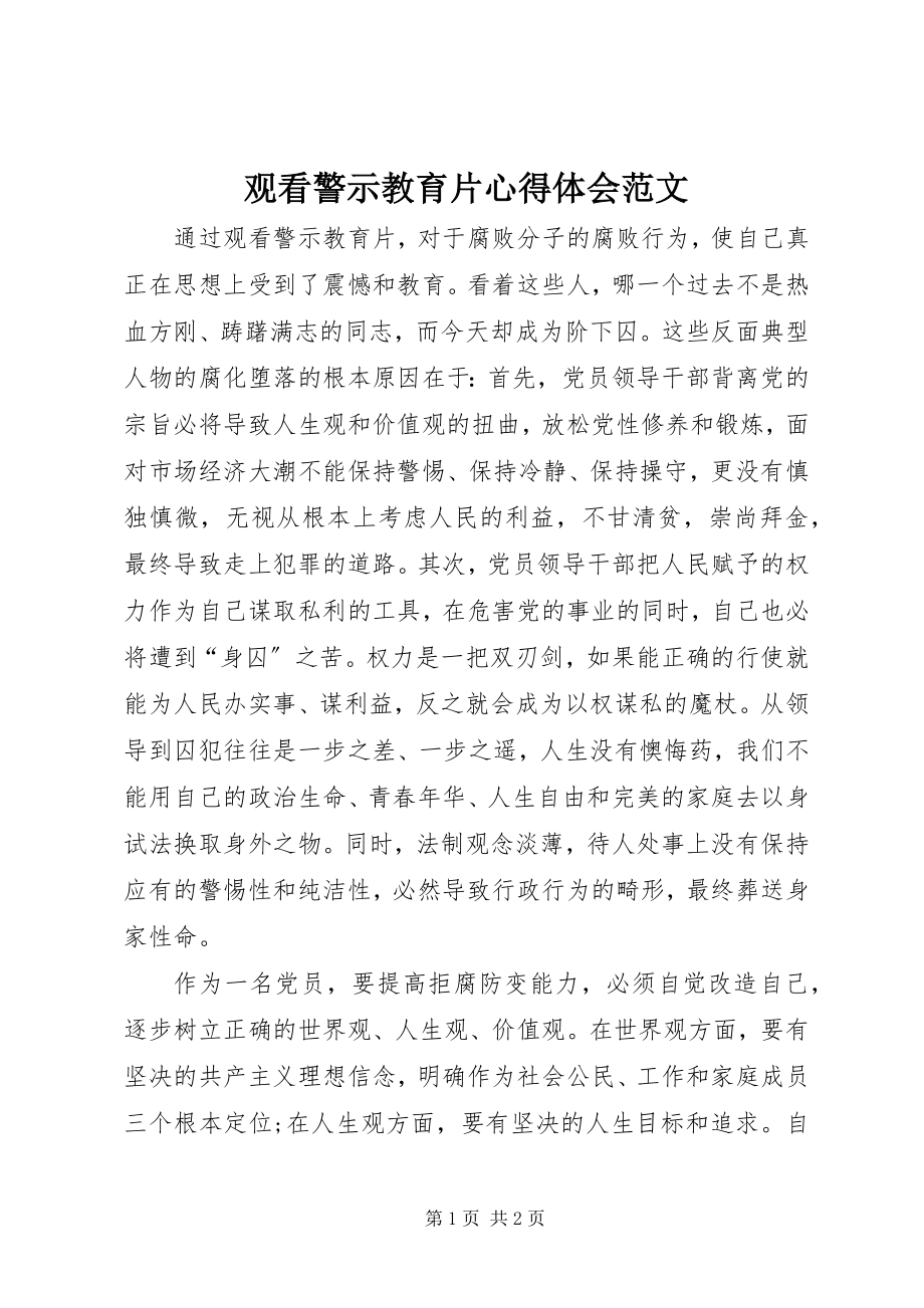 2023年观看警示教育片心得体会5.docx_第1页