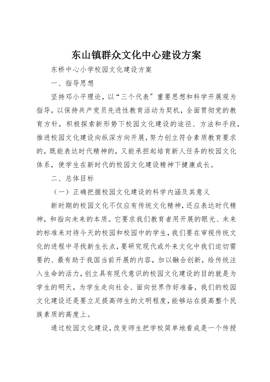 2023年东山镇群众文化中心建设方案.docx_第1页