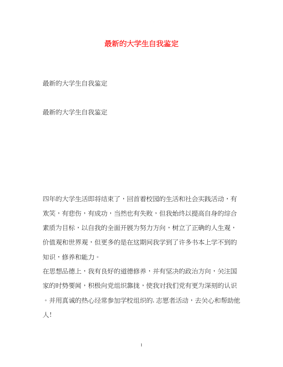 2023年的大学生自我鉴定22.docx_第1页